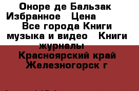 Оноре де Бальзак. Избранное › Цена ­ 4 500 - Все города Книги, музыка и видео » Книги, журналы   . Красноярский край,Железногорск г.